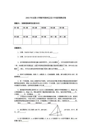 全国小学数学奥林匹克六级预赛试卷文档格式.doc