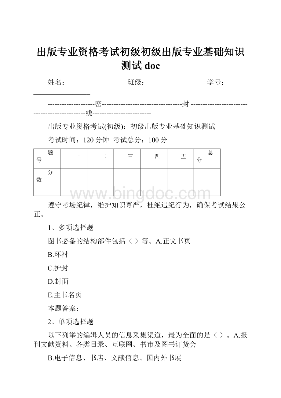 出版专业资格考试初级初级出版专业基础知识测试doc.docx_第1页