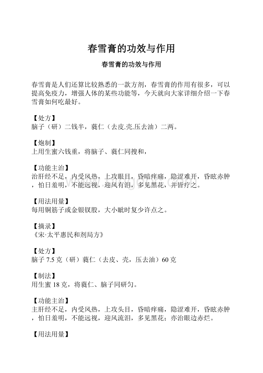 春雪膏的功效与作用.docx