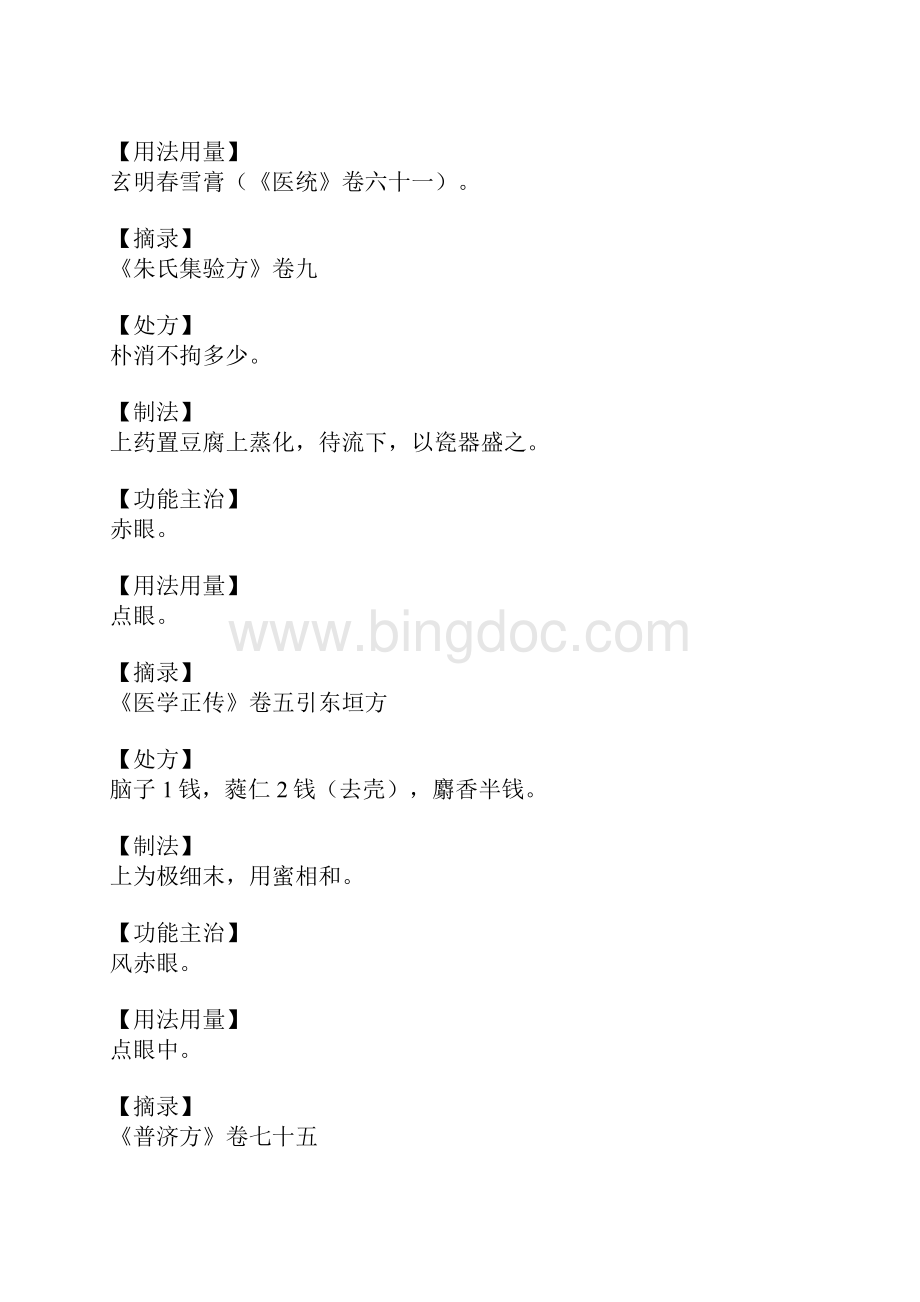 春雪膏的功效与作用Word文档格式.docx_第3页