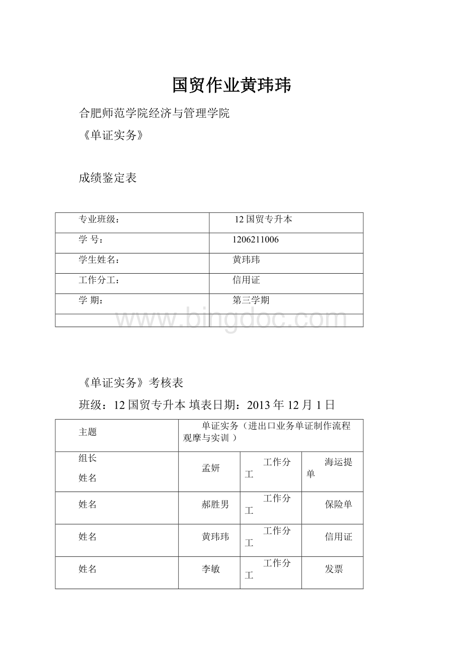 国贸作业黄玮玮Word文档格式.docx