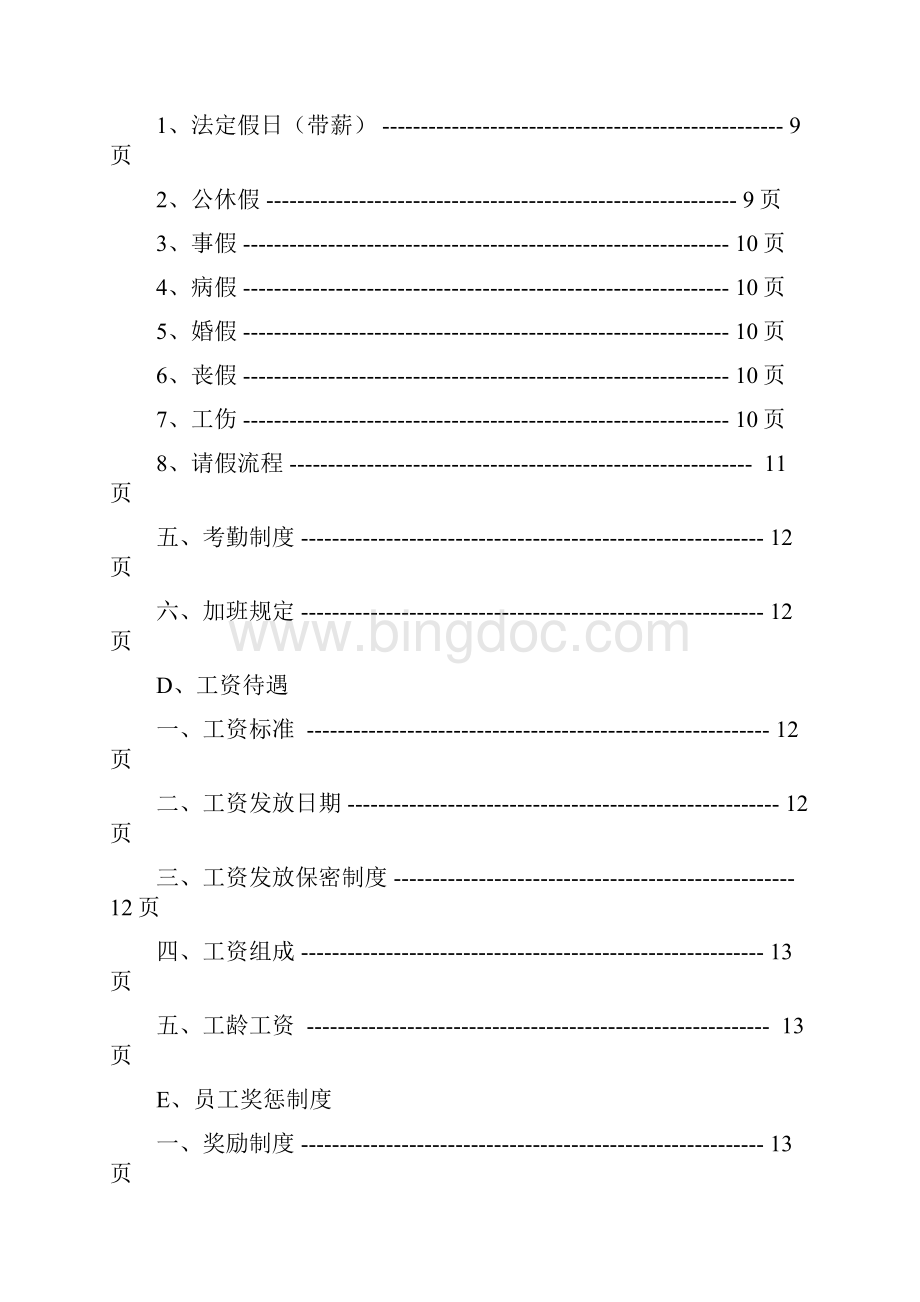 详细完整员工手册Word格式.docx_第2页