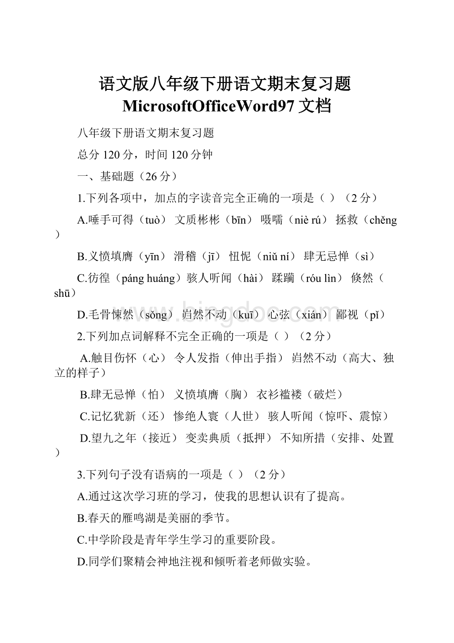 语文版八年级下册语文期末复习题MicrosoftOfficeWord97文档Word文档下载推荐.docx_第1页