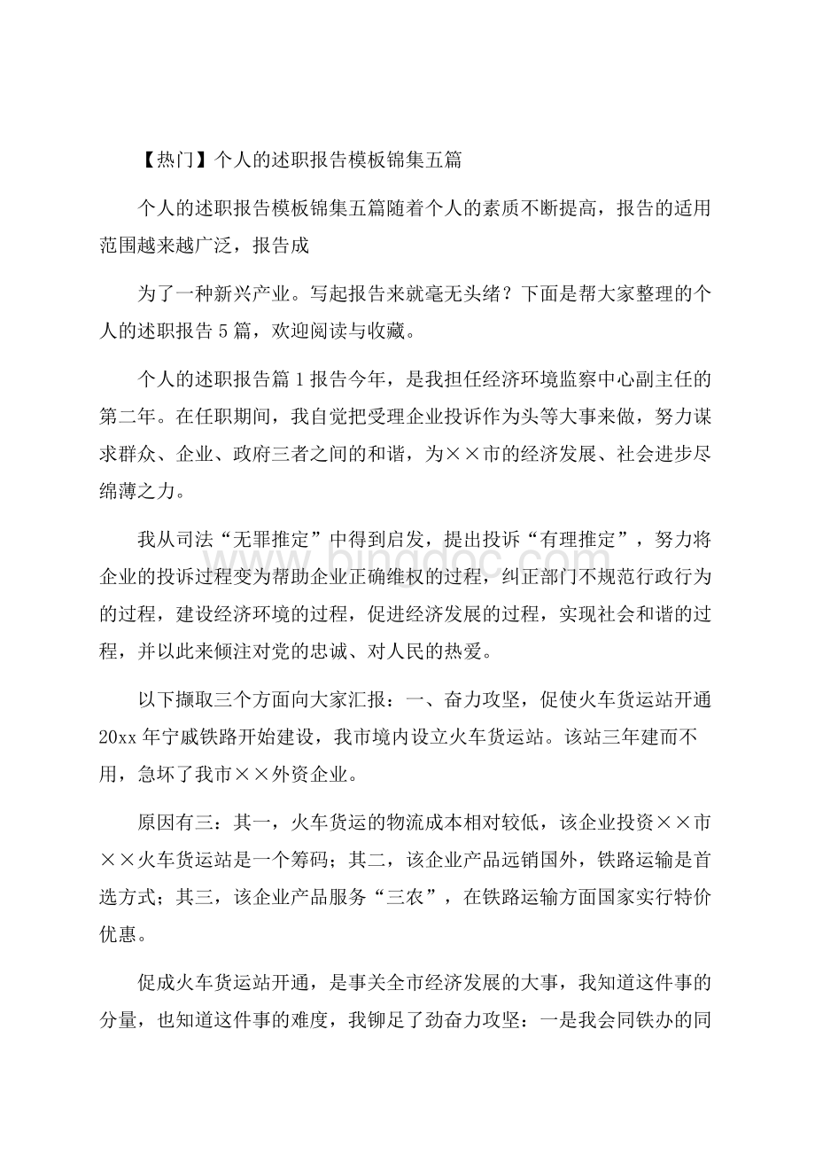 热门个人的述职报告模板锦集五篇.docx