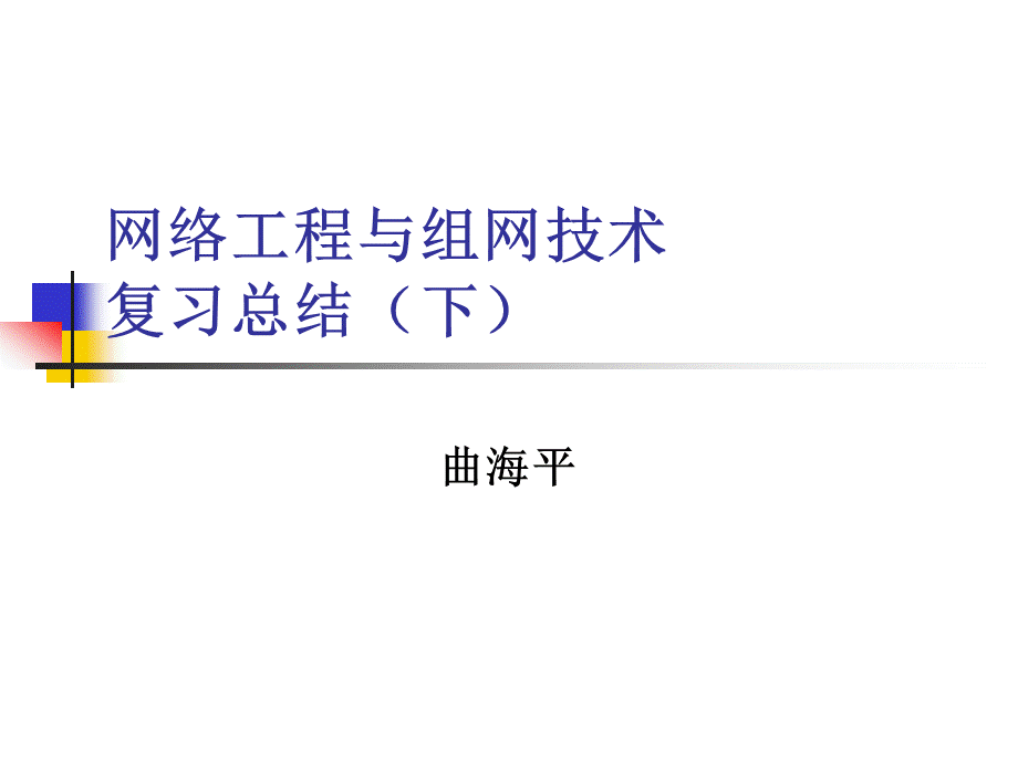 网络工程与组网技术-复习总结(下).ppt