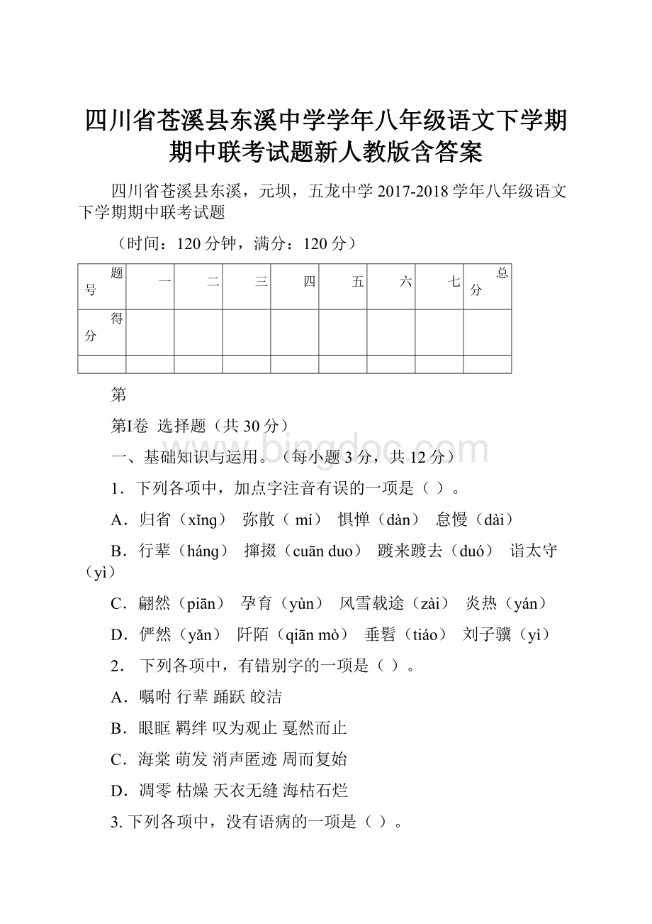 四川省苍溪县东溪中学学年八年级语文下学期期中联考试题新人教版含答案Word下载.docx_第1页