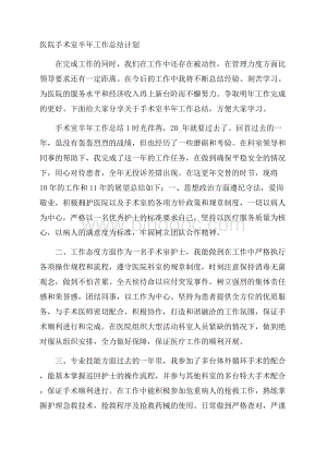 医院手术室半年工作总结计划Word格式文档下载.docx