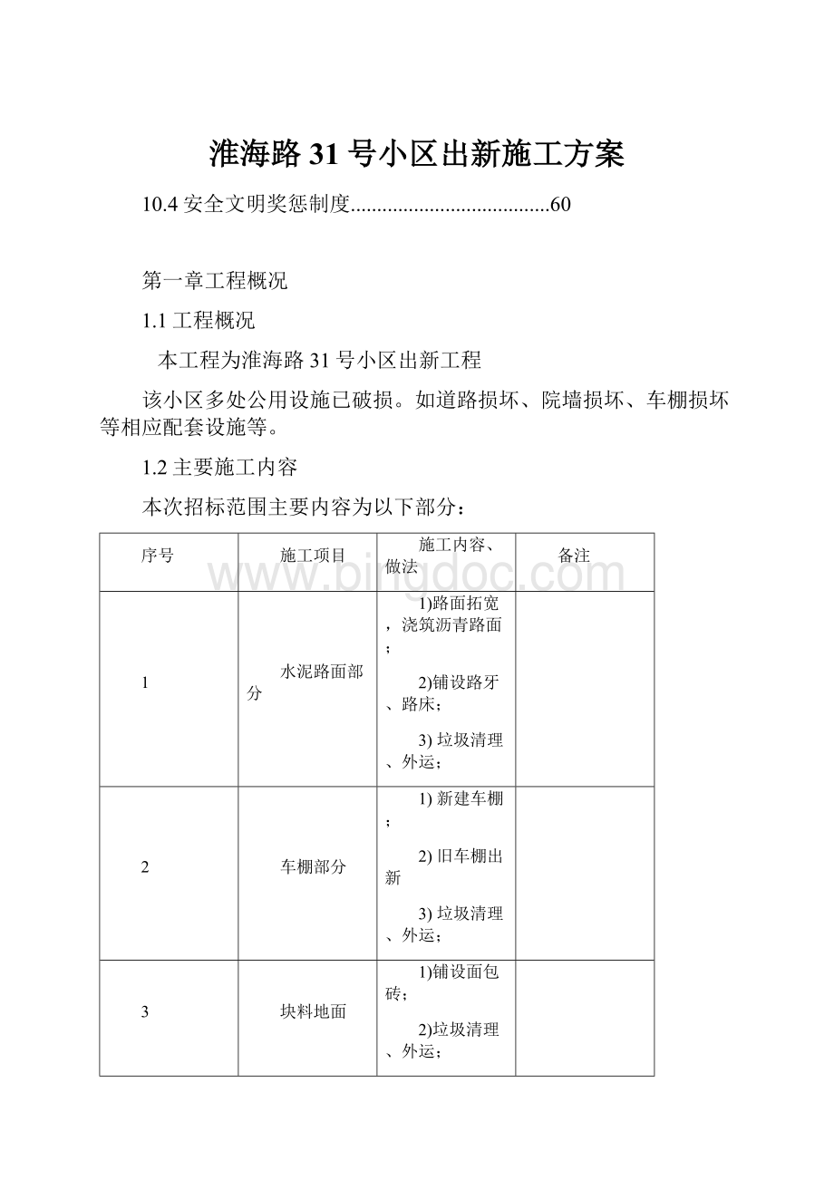 淮海路31号小区出新施工方案Word下载.docx