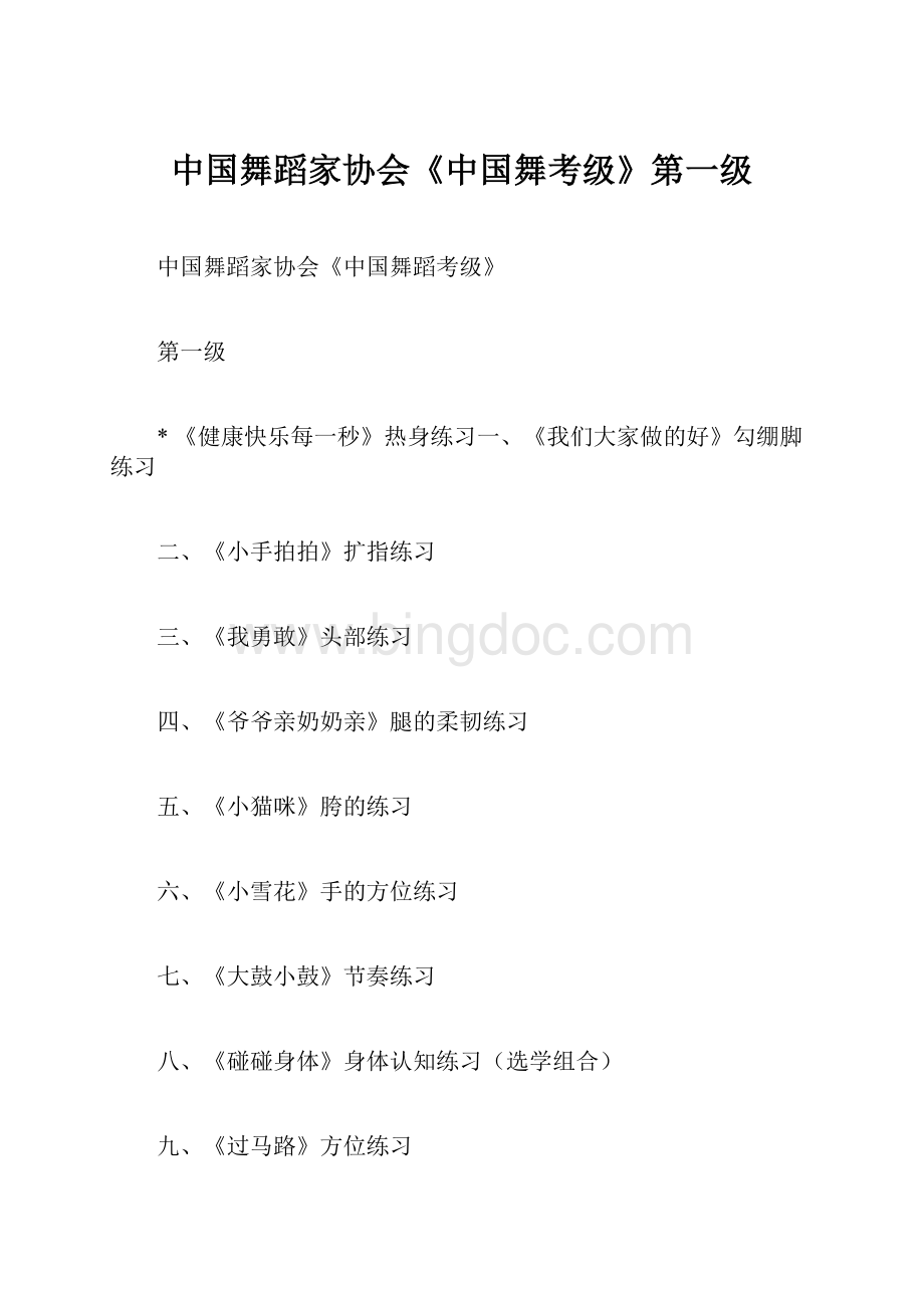 中国舞蹈家协会《中国舞考级》第一级Word格式文档下载.docx_第1页