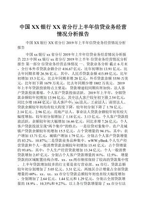 中国XX银行XX省分行上半年信贷业务经营情况分析报告Word文档格式.docx