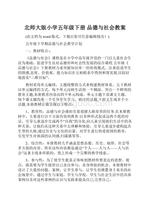 北师大版小学五年级下册 品德与社会教案.docx