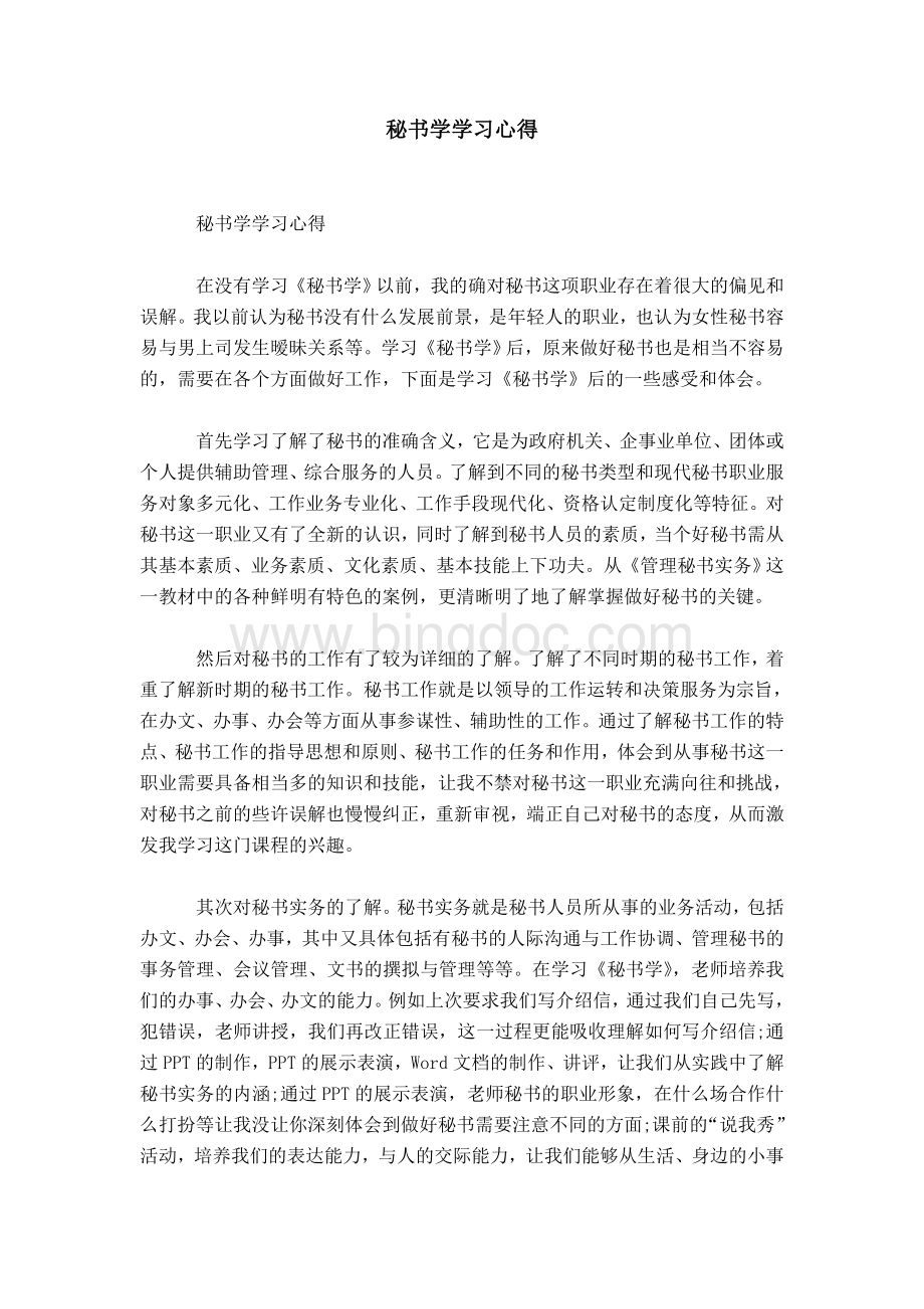 秘书学学习心得.doc