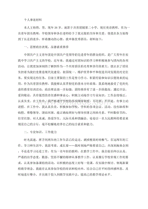 教师申报优秀团员个人事迹材料Word格式.docx