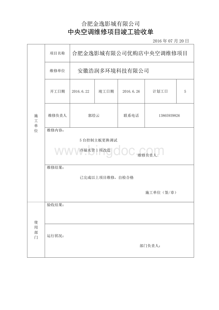 中央空调维修验收单Word格式文档下载.doc_第1页