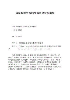 国家智能制造标准体系建设指南版.docx