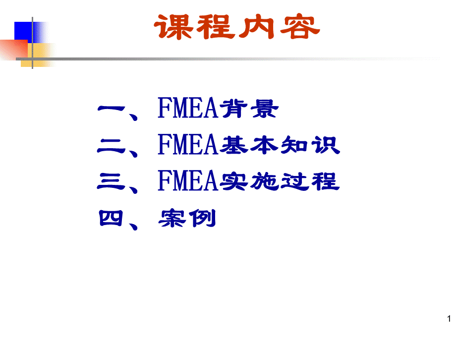 FMEA讲义典型案例运用.ppt