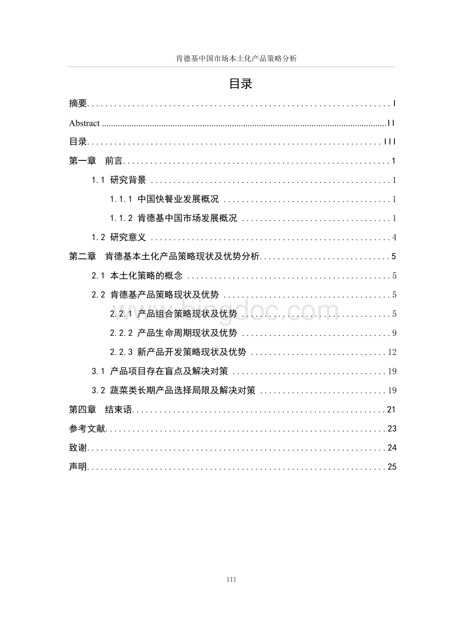 论文肯德基中国市场本土化产品策略分析.docx_第3页