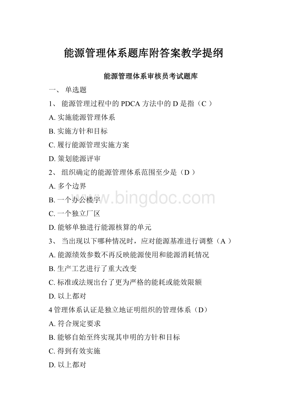 能源管理体系题库附答案教学提纲文档格式.docx