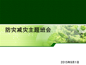 防灾减灾主题班会课件.ppt