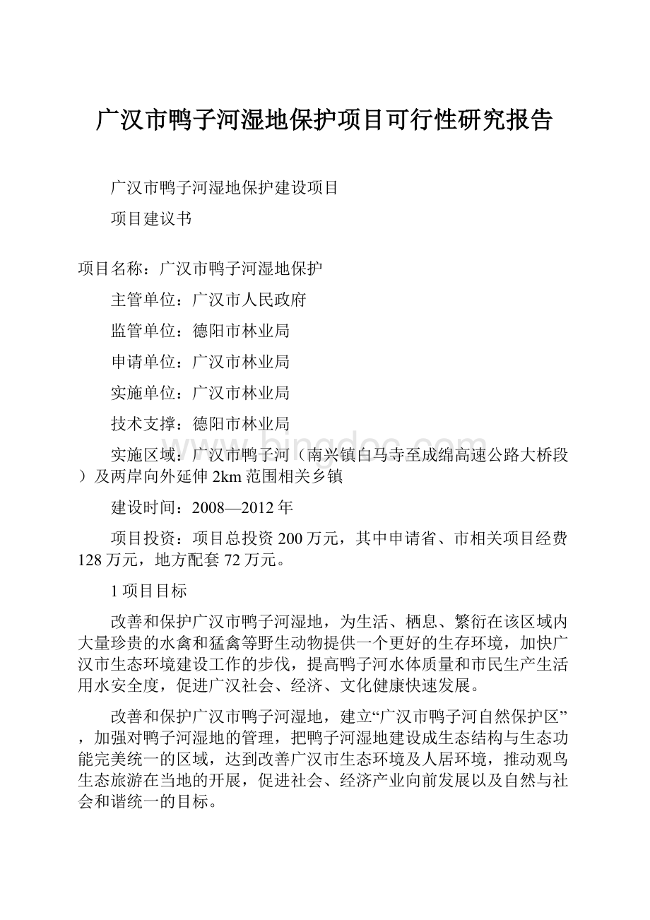 广汉市鸭子河湿地保护项目可行性研究报告.docx