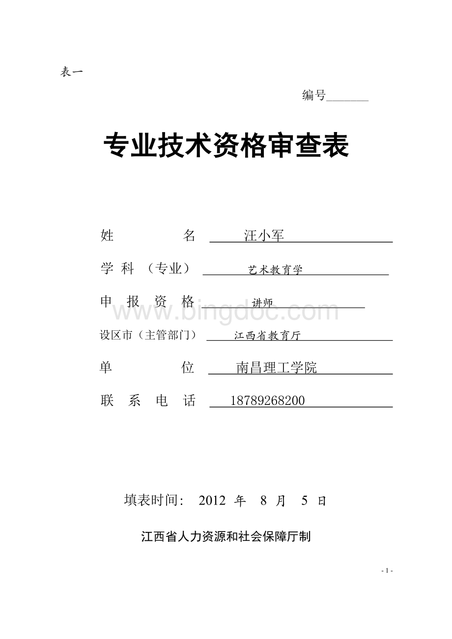 表一：专业技术资格审查表定稿.doc