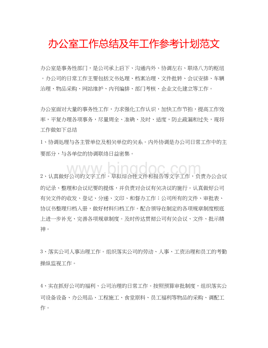 2023办公室工作总结及年工作参考计划范文Word文档下载推荐.docx_第1页