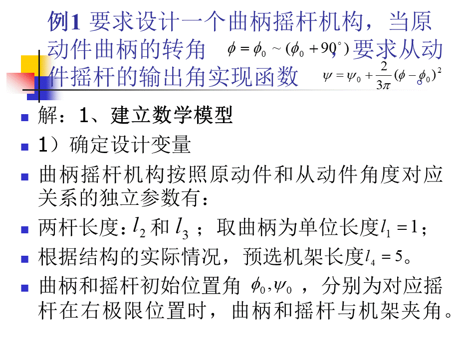 连杆机构优化设计精品文档.ppt_第2页