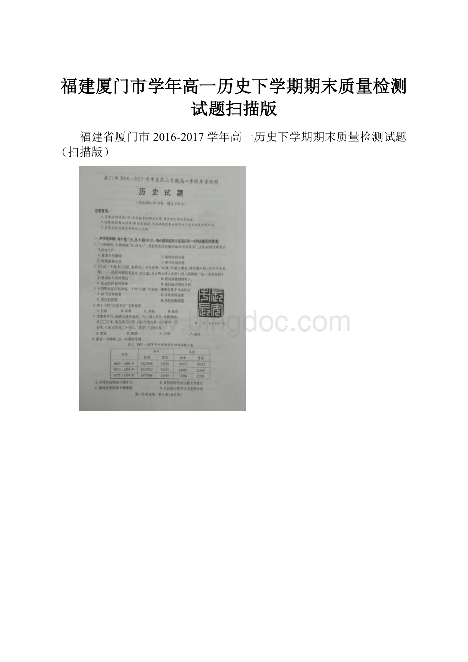 福建厦门市学年高一历史下学期期末质量检测试题扫描版.docx_第1页