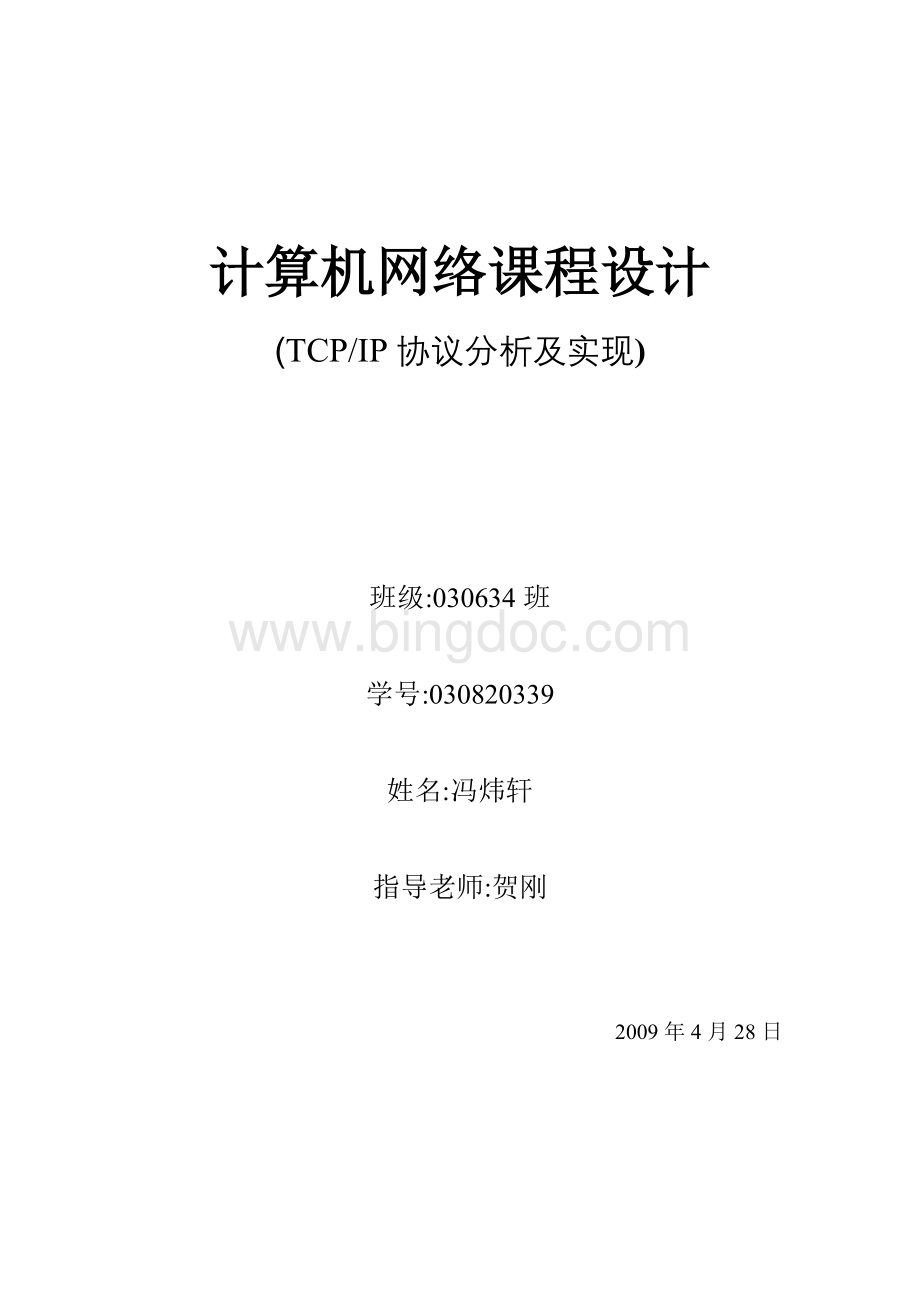 计算机网络课程设计TCPIP协议分析及实现Word格式.doc_第1页