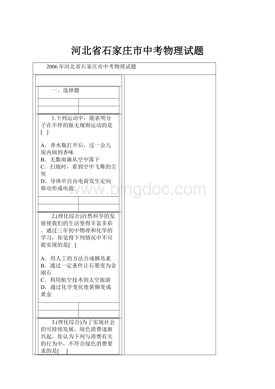 河北省石家庄市中考物理试题文档格式.docx_第1页