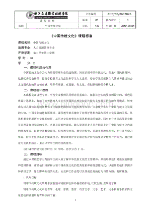 中国文化《中国传统文化》课程标准.docx