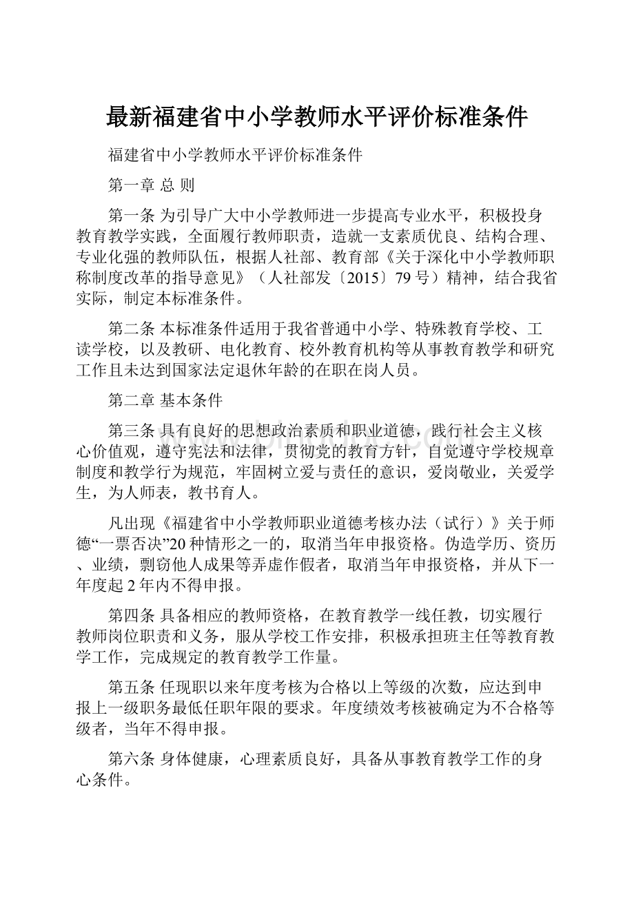 最新福建省中小学教师水平评价标准条件.docx_第1页