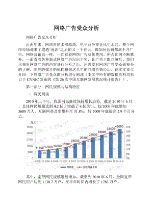 网络广告受众分析.docx