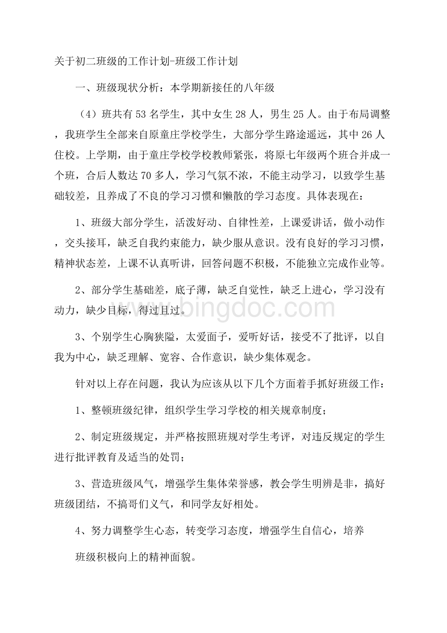 关于初二班级的工作计划班级工作计划.docx_第1页