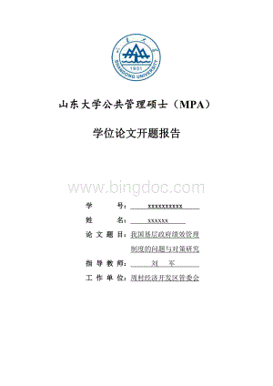 山东大学公共管理硕士MPA学位论文开题报告-我国基层政府绩效管理_制度的问题与对策研究.docx