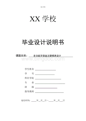 机械毕业设计论文-多功能牙刷架的结构创新和塑料模具设计牙刷盒说明书cad三维Word下载.doc