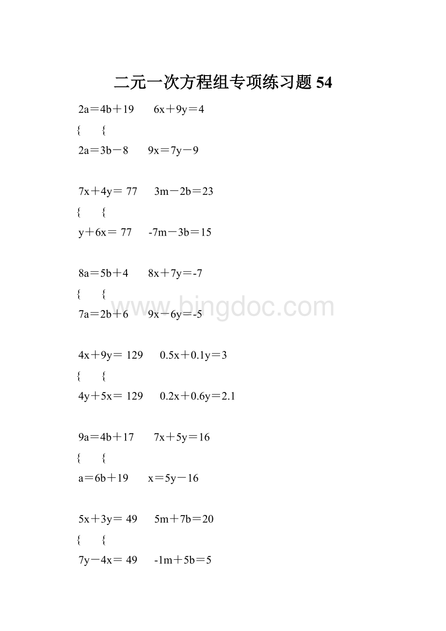 二元一次方程组专项练习题54Word文件下载.docx