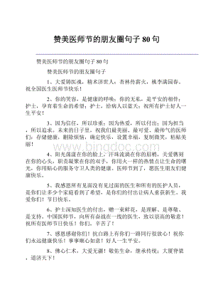 赞美医师节的朋友圈句子80句.docx