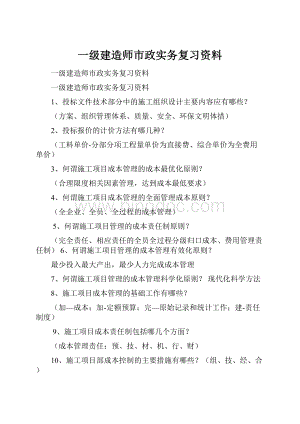 一级建造师市政实务复习资料Word文档下载推荐.docx