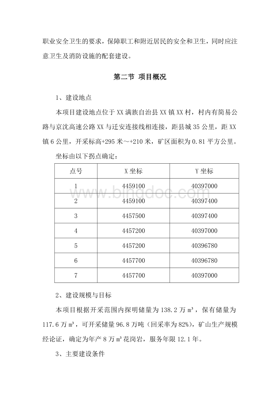 年产8万立方花岗岩开采项目可行性研究报告.doc_第3页