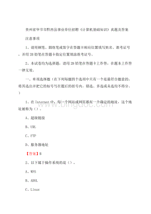 贵州省毕节市黔西县事业单位招聘《计算机基础知识》真题及答案.docx