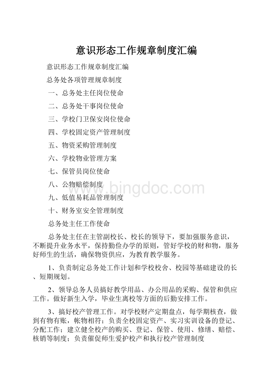 意识形态工作规章制度汇编Word格式文档下载.docx_第1页