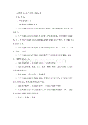 江苏省安全生产条例试题Word格式.docx