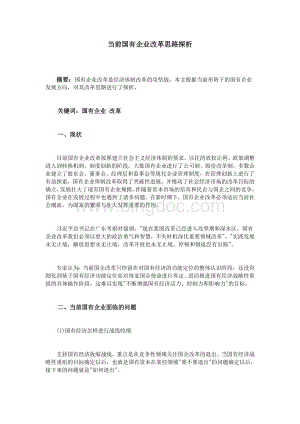 当前国有企业改革思路探析Word格式文档下载.doc