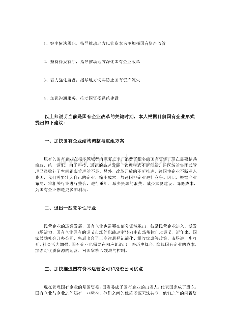 当前国有企业改革思路探析Word格式文档下载.doc_第3页