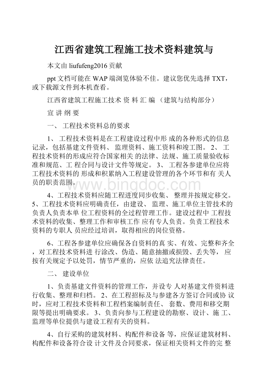 江西省建筑工程施工技术资料建筑与文档格式.docx_第1页