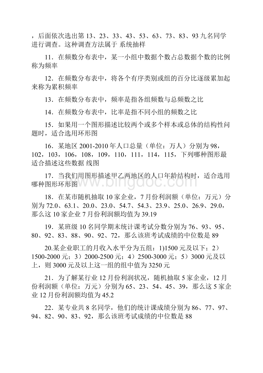 社会统计学期末复习题及答案.docx_第2页