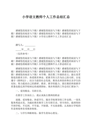 小学语文教师个人工作总结汇总.docx