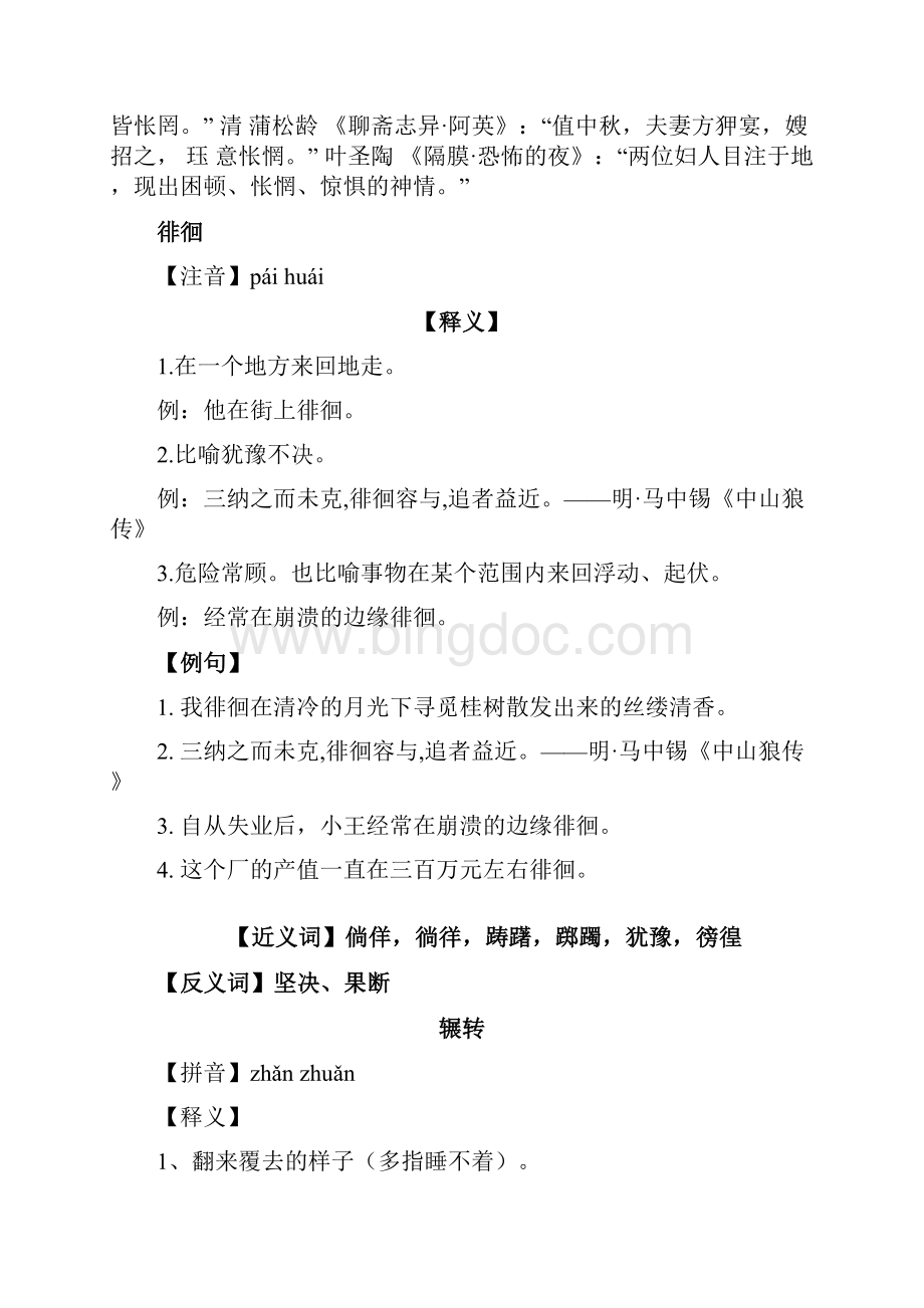 犹豫及其近义词Word文件下载.docx_第3页