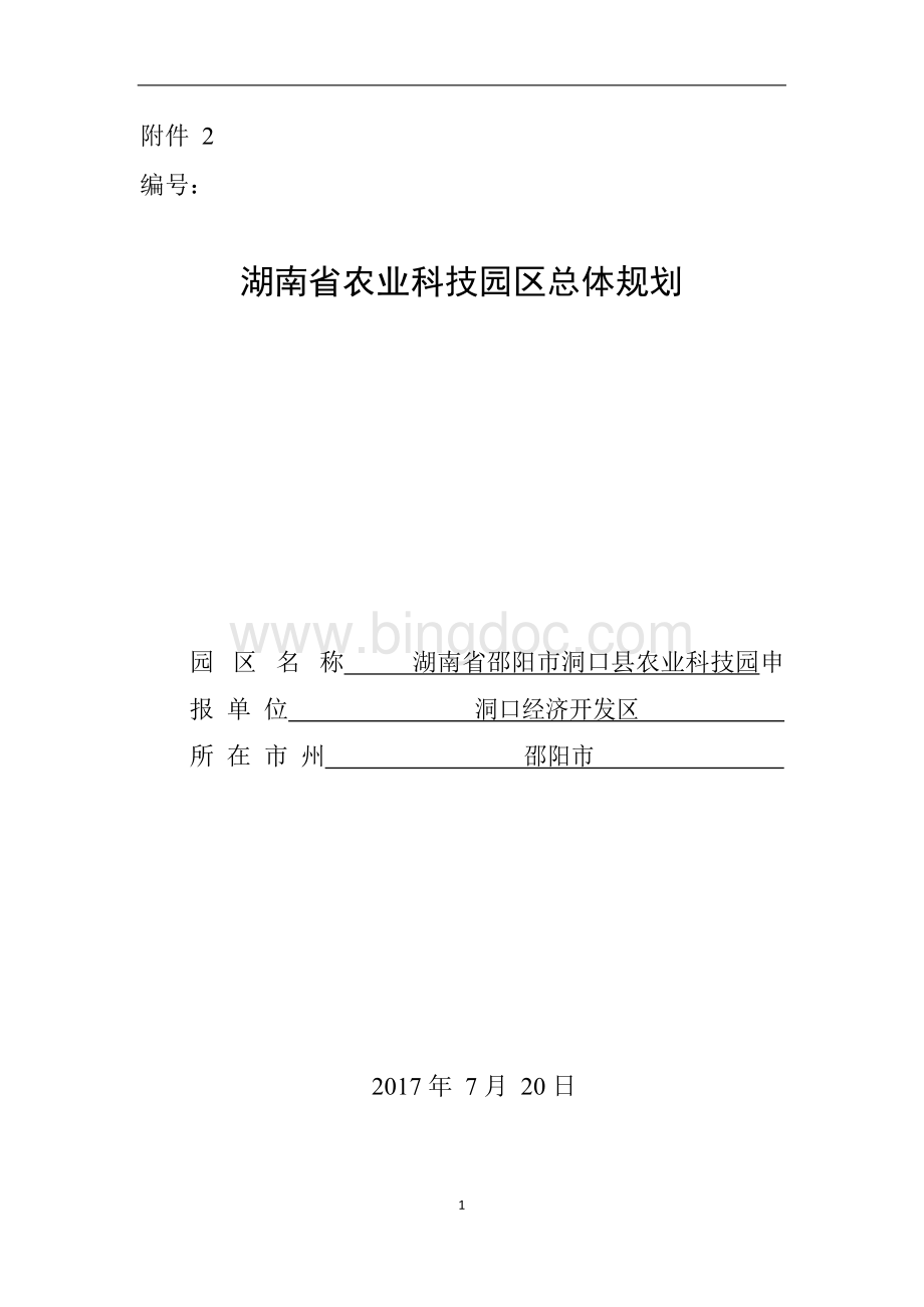 湖南省农业科技园区总体规划Word文件下载.docx_第1页